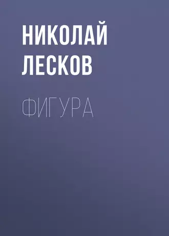 Фигура - Николай Лесков