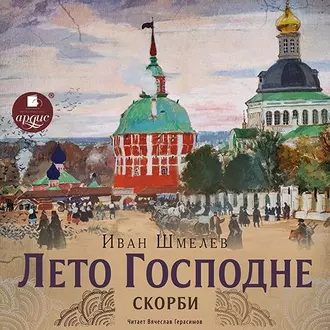 Лето Господне. Скорби — Иван Шмелев