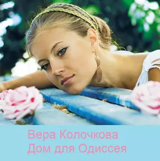 Дом для Одиссея - Вера Колочкова