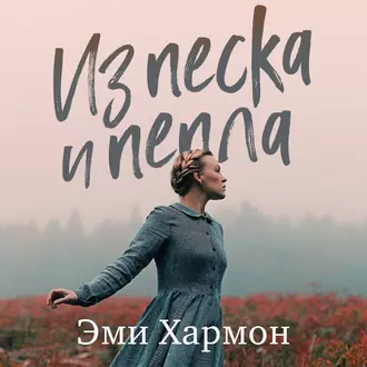 Из песка и пепла - Эми Хармон