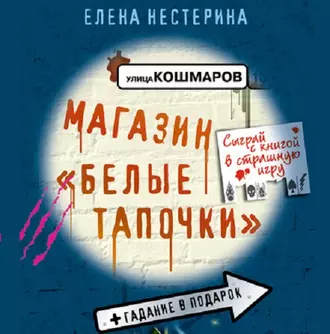 Магазин «Белые тапочки» — Елена Нестерина