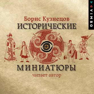 Исторические миниатюры — Борис Кузнецов