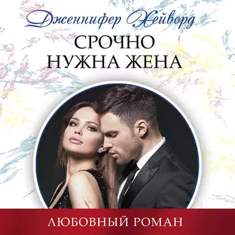 Срочно нужна жена - Дженнифер Хейворд