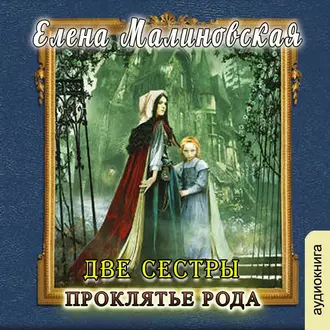 Две сестры. Проклятье рода — Елена Михайловна Малиновская