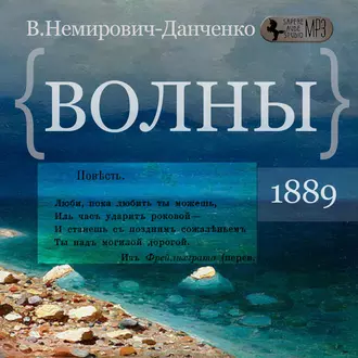 Волны - В. И. Немирович-Данченко