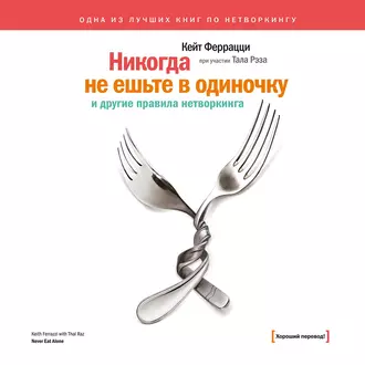 «Никогда не ешьте в одиночку» и другие правила нетворкинга - Кейт Феррацци