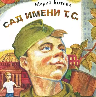 Сад имени т. с.