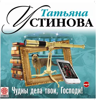 Чудны дела твои, Господи! — Татьяна Устинова