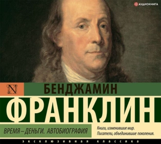 Время – деньги! — Бенджамин Франклин