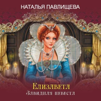 Елизавета. Завидная невеста - Наталья Павлищева