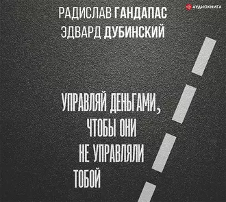 Достаток: управляй деньгами, чтобы они не управляли тобой — Радислав Гандапас