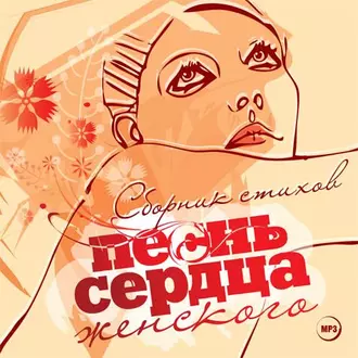 Песнь женского сердца. Сборник стихов — Сборник