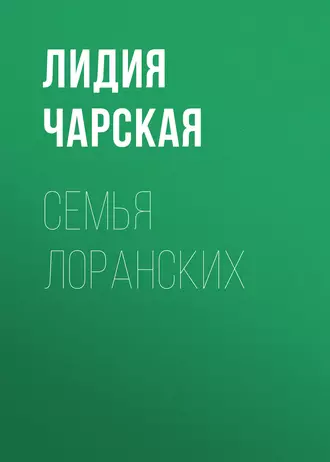 Семья Лоранских — Лидия Чарская