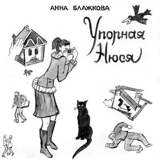 Упорная Нюся - Анна Блажкова