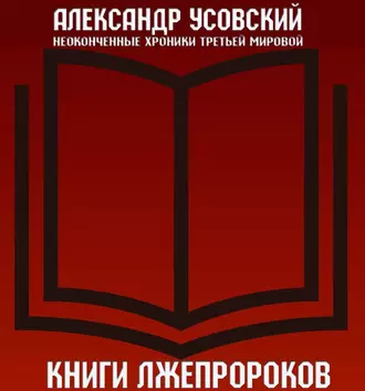 Книги лжепророков