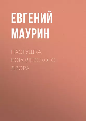 Пастушка королевского двора - Евгений Маурин