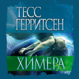 Химера — Тесс Герритсен