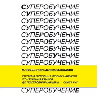 Суперобучение. Система освоения любых навыков – от изучения языков до построения карьеры — Скотт Янг