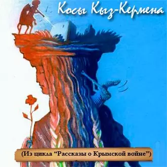 Косы Кыз-Кермена. Случай на Крымской войне - Андрей Трушкин