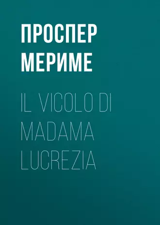 Il vicolo di madama Lucrezia — Проспер Мериме