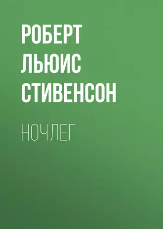 Ночлег — Роберт Льюис Стивенсон