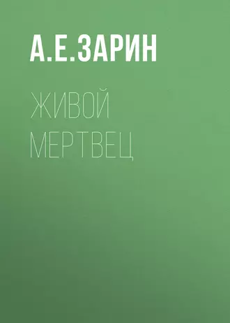 Живой мертвец — Андрей Зарин