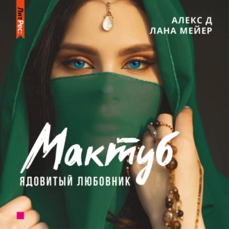 Мактуб. Книга 1. Ядовитый любовник