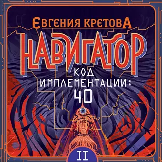 Навигатор. Код имплементации: 40. Часть 2 - Евгения Кретова