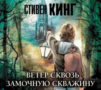 Ветер сквозь замочную скважину — Стивен Кинг