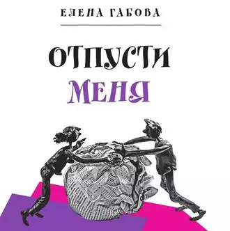 Отпусти меня - Елена Габова