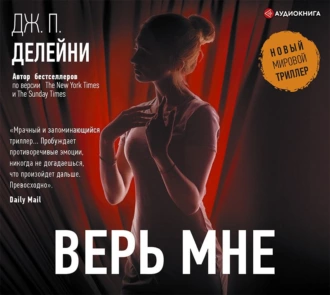 Верь мне — Дж.П. Делейни