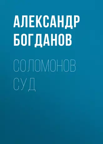 Соломонов суд - Александр Алексеевич Богданов