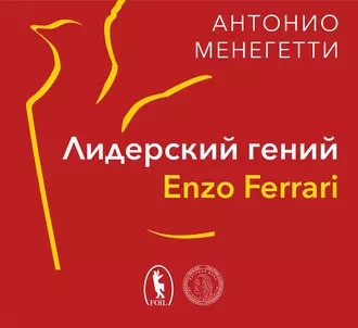 Лидерский гений Enzo Ferrari. 7 принципов способного предпринимателя — Антонио Менегетти