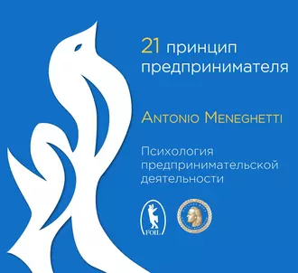 21 принцип предпринимателя — Антонио Менегетти