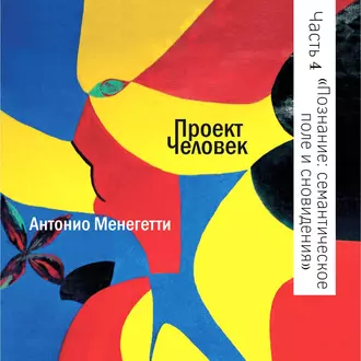 Познание и иррациональность: семантическое поле и сновидения - Антонио Менегетти