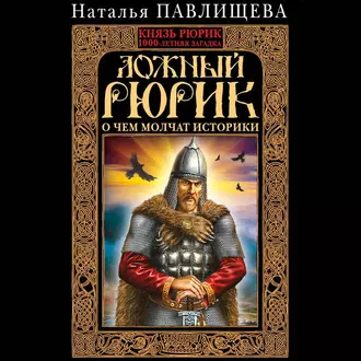 Ложный Рюрик. О чем молчат историки - Наталья Павлищева