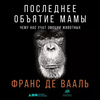 Последнее объятие Мамы - Франс де Вааль