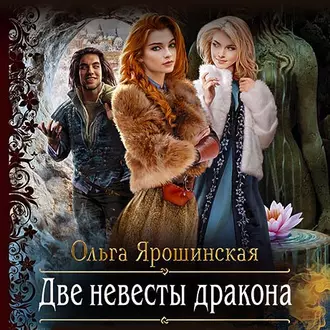 Две невесты дракона - Ольга Алексеевна Ярошинская