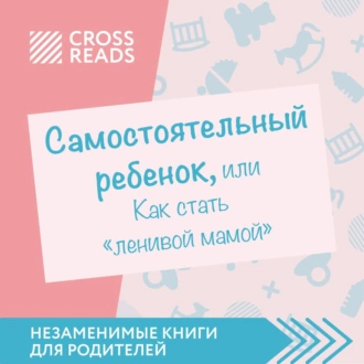 Саммари книги «Самостоятельный ребенок, или Как стать „ленивой мамой“» — Группа авторов