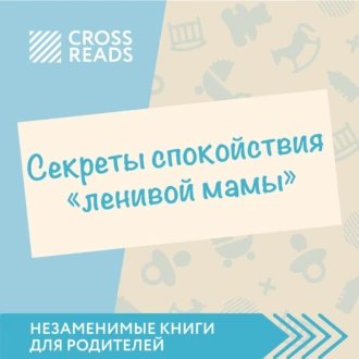 Саммари книги «Секреты спокойствия „ленивой мамы“» - Группа авторов