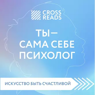 Саммари книги «Ты – сама себе психолог» - Группа авторов