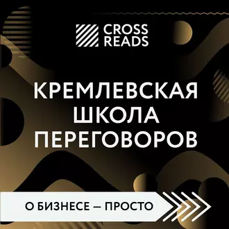 Саммари книги «Кремлевская школа переговоров» — Группа авторов