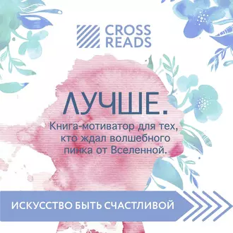 Саммари книги «Лучше. Книга-мотиватор для тех, кто ждал волшебного пинка от Вселенной» - Группа авторов