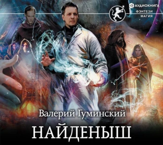 Найденыш - Валерий Гуминский