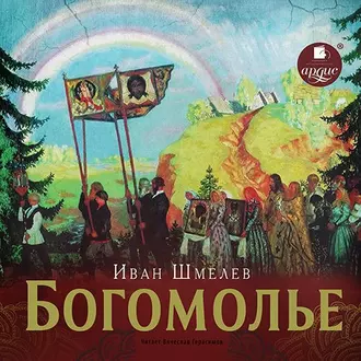 Богомолье - Иван Шмелев