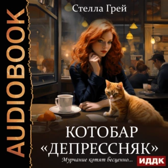 Котобар «Депрессняк» - Стелла Грей