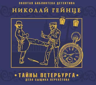 Тайны Петербурга. Дело сыщика Перелетова - Николай Гейнце