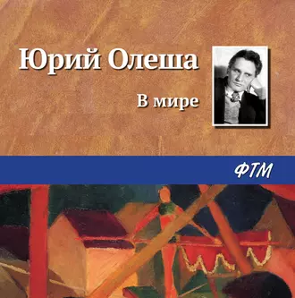 В мире - Юрий Олеша