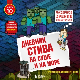 На суше и на море — Minecraft Family