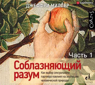 Соблазняющий разум. Часть первая — Джеффри Миллер